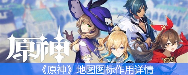 《原神》地图图标作用详情