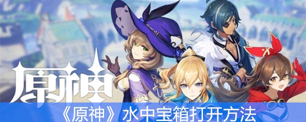 《原神》水中宝箱打开方法