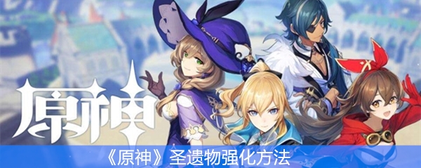 《原神》圣遗物强化方法