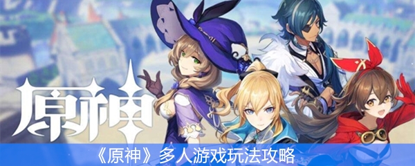 《原神》多人游戏玩法攻略