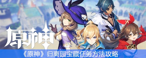 《原神》归离园宝藏任务方法攻略