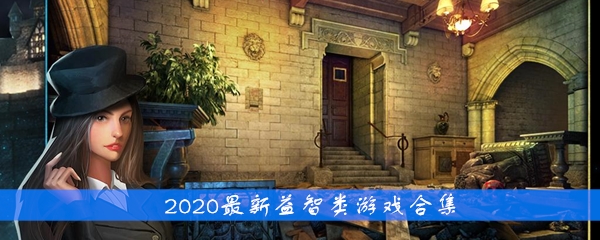 2020最新益智类游戏合集