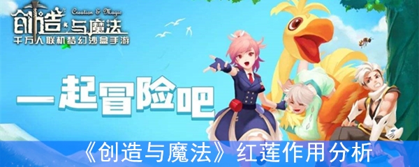 《创造与魔法》红莲作用分析