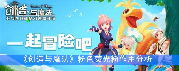 《创造与魔法》粉色荧光粉作用分析