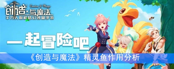《创造与魔法》精灵鱼作用分析