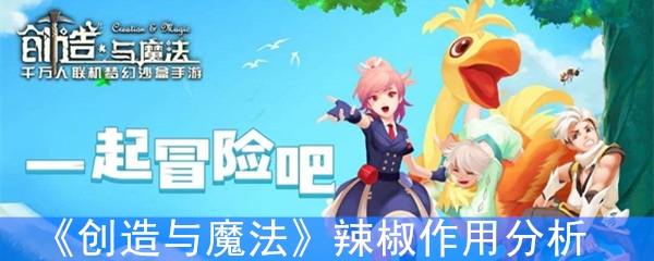 《创造与魔法》辣椒作用分析