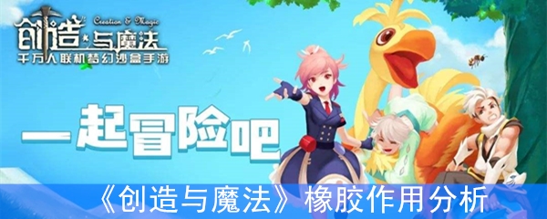 《创造与魔法》橡胶作用分析