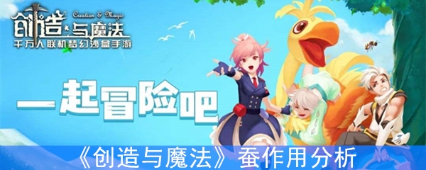 《创造与魔法》蚕作用分析