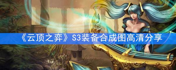 《云顶之弈》S3装备合成图高清分享