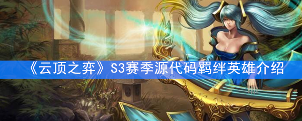 《云顶之弈》S3赛季源代码羁绊英雄介绍