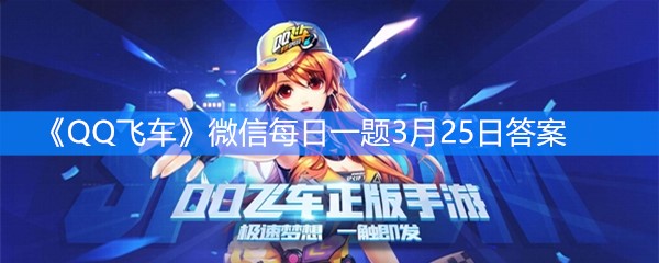 《QQ飞车》微信每日一题3月25日答案