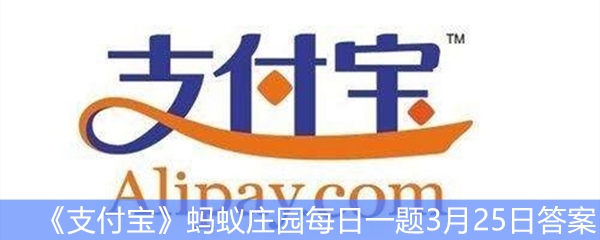 《支付宝》蚂蚁庄园每日一题3月25日答案