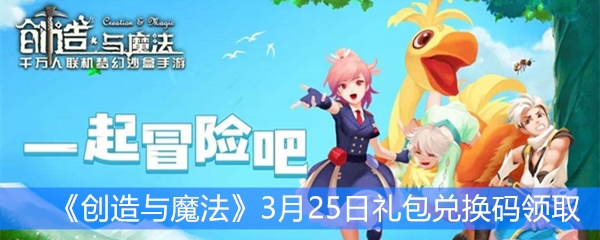 《创造与魔法》3月25日礼包兑换码领取