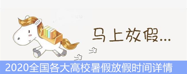 2020全国各大高校暑假放假时间详情