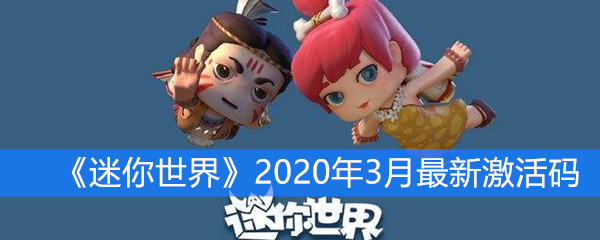 《迷你世界》2020年3月最新激活码