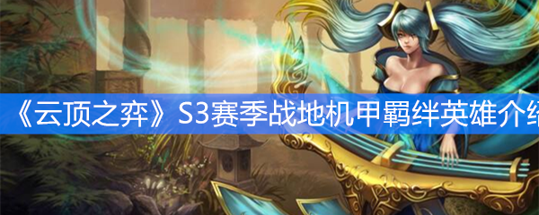 《云顶之弈》S3赛季战地机甲羁绊英雄介绍