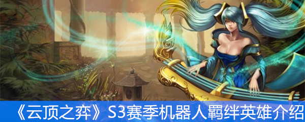 《云顶之弈》S3赛季机器人羁绊英雄介绍