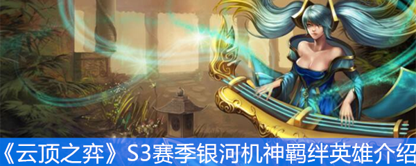 《云顶之弈》S3赛季银河机神羁绊英雄介绍