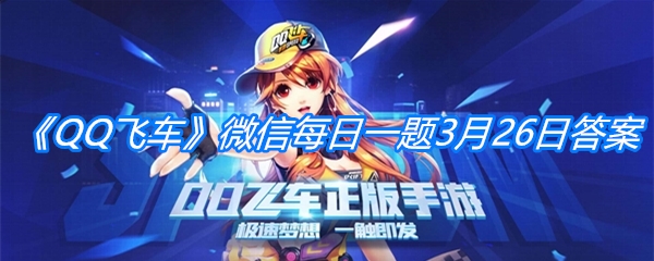 《QQ飞车》微信每日一题3月26日答案