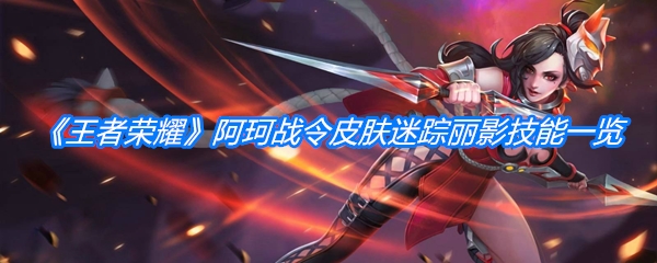 《王者荣耀》阿珂战令皮肤迷踪丽影技能一览