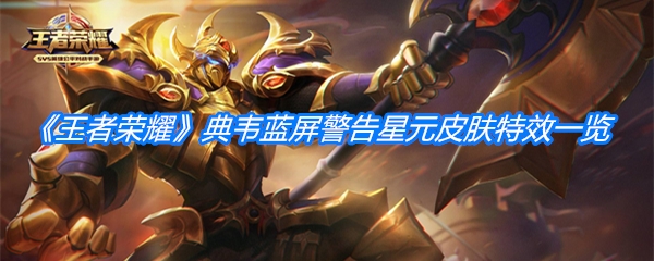 《王者荣耀》典韦蓝屏警告星元皮肤特效一览