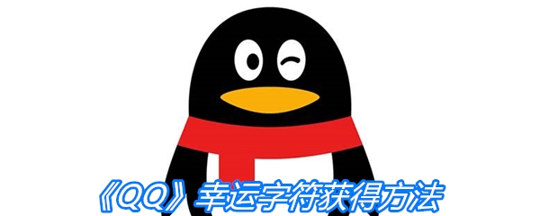 《QQ》幸运字符获得方法