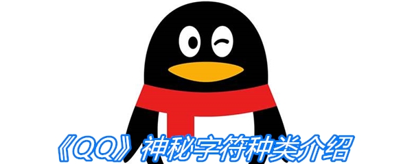《QQ》神秘字符种类介绍