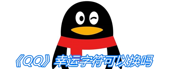 《QQ》幸运字符可以换吗