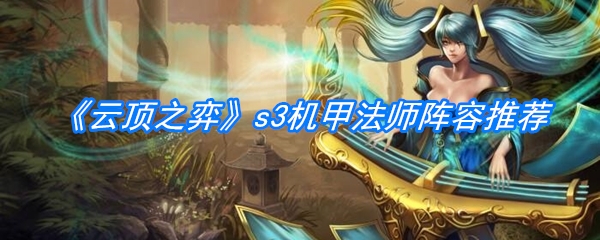 《云顶之弈》s3机甲法师阵容推荐