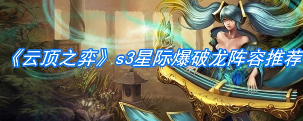 《云顶之弈》s3星际爆破龙阵容推荐
