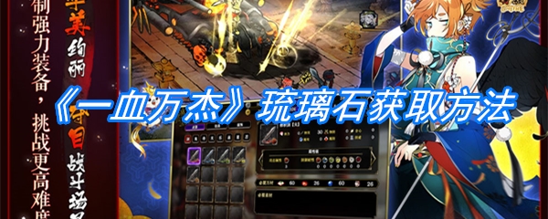 《一血万杰》琉璃石获取方法