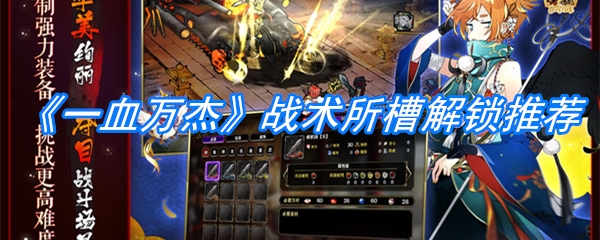 《一血万杰》战术所槽解锁推荐