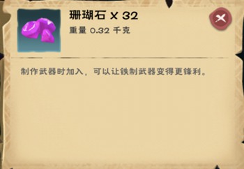 《创造与魔法》珊瑚石作用分析