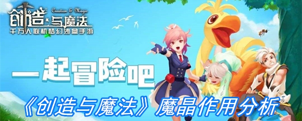 《创造与魔法》魔晶作用分析