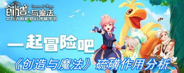 《创造与魔法》硫磺作用分析