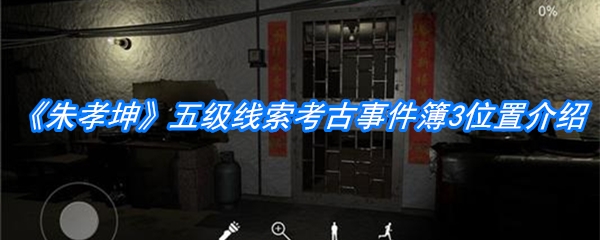 《朱孝坤》五级线索考古事件簿3位置介绍