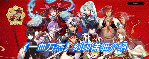 《一血万杰》刻印详细介绍