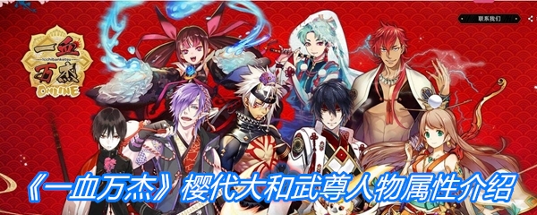 《一血万杰》樱代大和武尊人物属性介绍