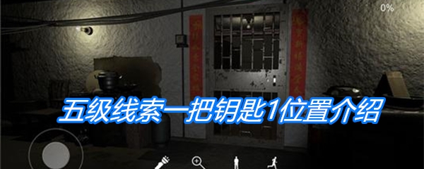 《朱孝坤》五级线索一把钥匙1位置介绍