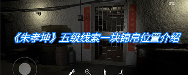 《朱孝坤》五级线索一块锦帛位置介绍