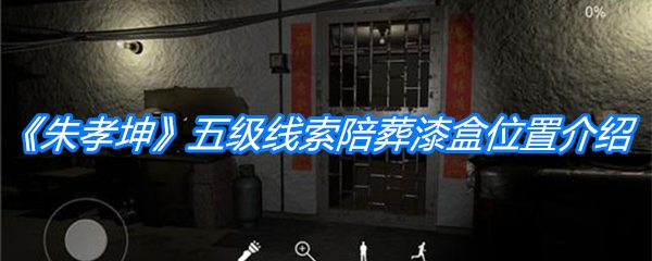 《朱孝坤》五级线索漆盒位置介绍
