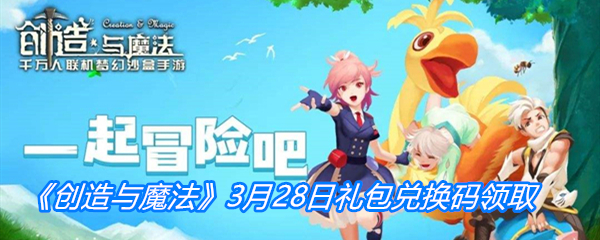 《创造与魔法》3月28日礼包兑换码领取