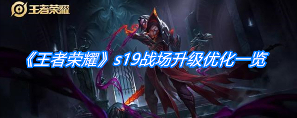 《王者荣耀》s19战场升级优化一览