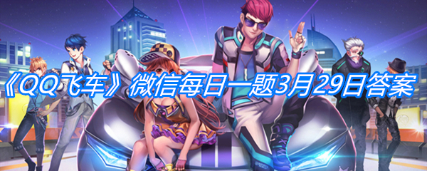 《QQ飞车》微信每日一题3月29日答案
