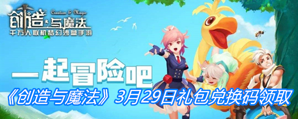 《创造与魔法》3月29日礼包兑换码领取