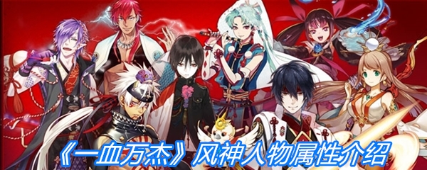 《一血万杰》风神人物属性介绍