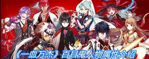 《一血万杰》百目鬼人物属性介绍