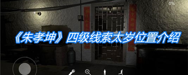 《朱孝坤》四级线索太岁位置介绍