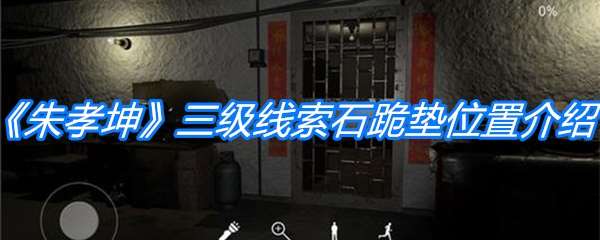 《朱孝坤》三级线索石跪垫位置介绍