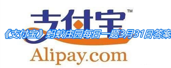 《支付宝》蚂蚁庄园每日一题3月31日答案